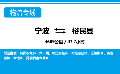 寧波到裕民縣物流專線-寧波至裕民縣貨運(yùn)公司