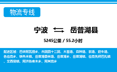 寧波到岳普湖縣物流專(zhuān)線-寧波至岳普湖縣貨運(yùn)公司