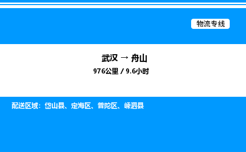 武漢到舟山物流專(zhuān)線(xiàn)-武漢至舟山貨運(yùn)公司