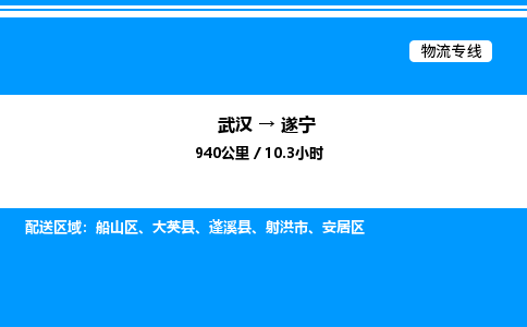 武漢到遂寧物流專(zhuān)線(xiàn)-武漢至遂寧貨運(yùn)公司