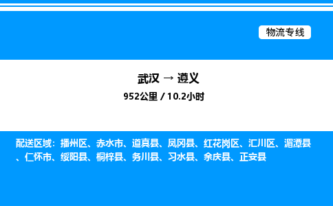 武漢到遵義物流專(zhuān)線-武漢至遵義貨運(yùn)公司