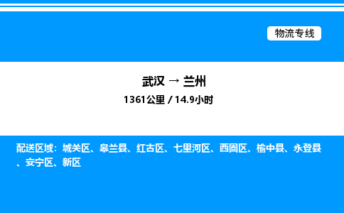 武漢到蘭州物流專(zhuān)線(xiàn)-武漢至蘭州貨運(yùn)公司