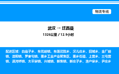 武漢到遷西縣物流專(zhuān)線-武漢至遷西縣貨運(yùn)公司