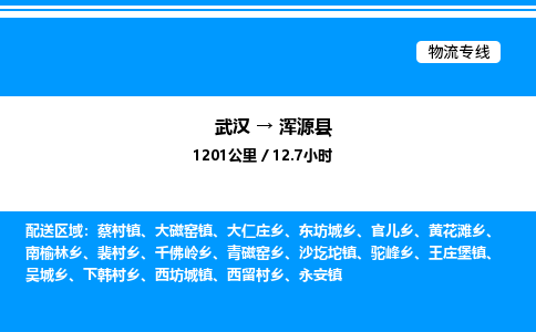 武漢到渾源縣物流專(zhuān)線-武漢至渾源縣貨運(yùn)公司