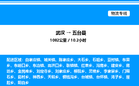 武漢到五臺(tái)縣物流專(zhuān)線-武漢至五臺(tái)縣貨運(yùn)公司