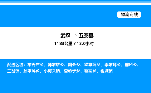 武漢到五寨縣物流專(zhuān)線(xiàn)-武漢至五寨縣貨運(yùn)公司