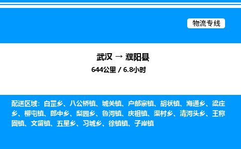武漢到濮陽(yáng)縣物流專(zhuān)線-武漢至濮陽(yáng)縣貨運(yùn)公司