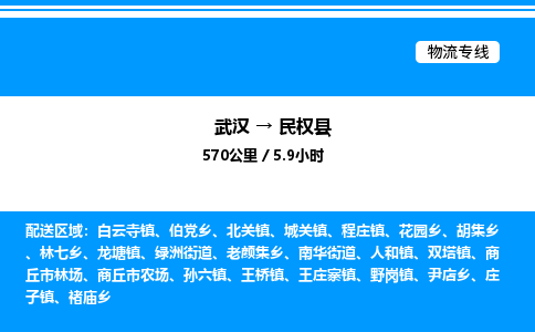 武漢到民權縣物流專線-武漢至民權縣貨運公司