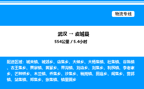 武漢到虞城縣物流專(zhuān)線-武漢至虞城縣貨運(yùn)公司