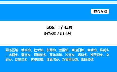 武漢到盧氏縣物流專(zhuān)線(xiàn)-武漢至盧氏縣貨運(yùn)公司