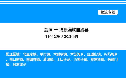 武漢到清原縣物流專(zhuān)線-武漢至清原縣貨運(yùn)公司