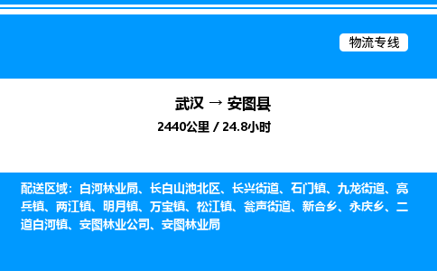 武漢到安圖縣物流專(zhuān)線-武漢至安圖縣貨運(yùn)公司