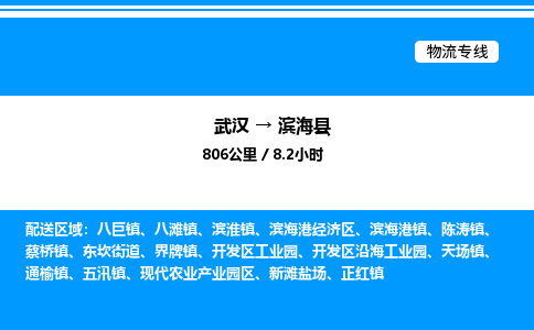 武漢到濱海縣物流專線-武漢至濱?？h貨運公司