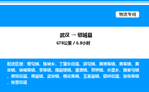 武漢到鄆城縣物流專線-武漢至鄆城縣貨運公司