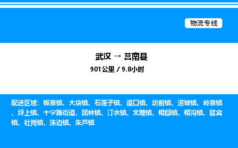 武漢到莒南縣物流專(zhuān)線-武漢至莒南縣貨運(yùn)公司