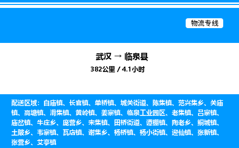 武漢到臨泉縣物流專(zhuān)線(xiàn)-武漢至臨泉縣貨運(yùn)公司