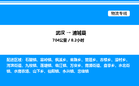 武漢到浦城縣物流專線-武漢至浦城縣貨運(yùn)公司
