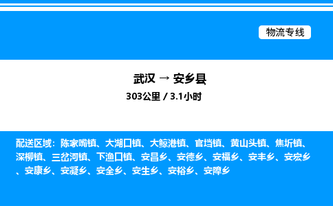武漢到安鄉(xiāng)縣物流專(zhuān)線-武漢至安鄉(xiāng)縣貨運(yùn)公司
