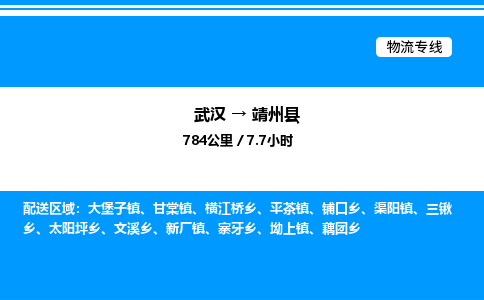 武漢到靖州縣物流專(zhuān)線-武漢至靖州縣貨運(yùn)公司
