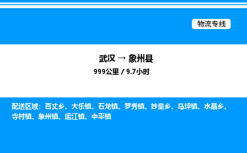 武漢到象州縣物流專(zhuān)線-武漢至象州縣貨運(yùn)公司