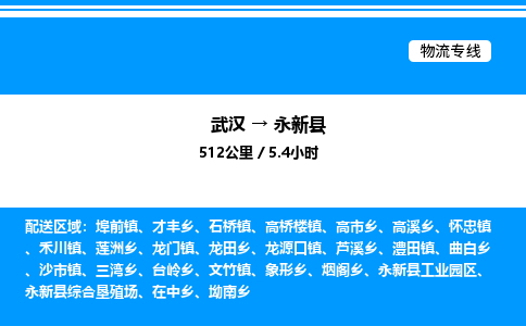 武漢到永新縣物流專(zhuān)線(xiàn)-武漢至永新縣貨運(yùn)公司