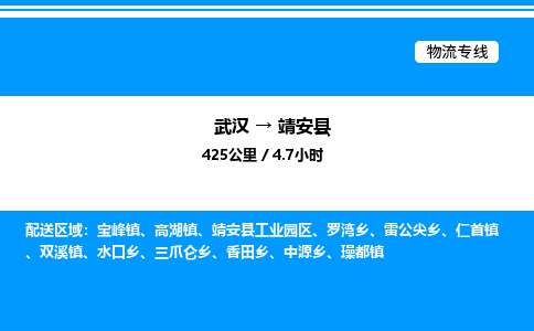 武漢到靖安縣物流專(zhuān)線-武漢至靖安縣貨運(yùn)公司