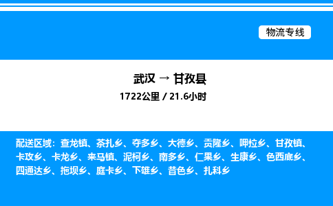 武漢到甘孜縣物流專(zhuān)線-武漢至甘孜縣貨運(yùn)公司