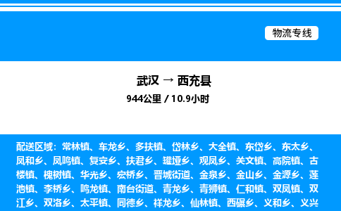 武漢到西充縣物流專(zhuān)線(xiàn)-武漢至西充縣貨運(yùn)公司