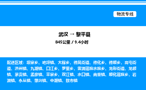 武漢到黎平縣物流專(zhuān)線-武漢至黎平縣貨運(yùn)公司