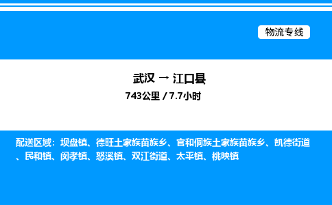武漢到江口縣物流專(zhuān)線(xiàn)-武漢至江口縣貨運(yùn)公司