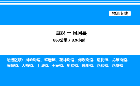 武漢到鳳岡縣物流專(zhuān)線(xiàn)-武漢至鳳岡縣貨運(yùn)公司
