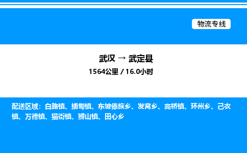 武漢到武定縣物流專(zhuān)線(xiàn)-武漢至武定縣貨運(yùn)公司