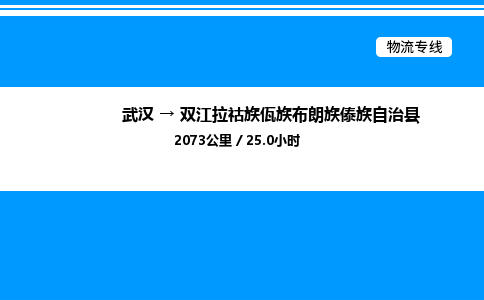 武漢到雙江縣物流專(zhuān)線-武漢至雙江縣貨運(yùn)公司