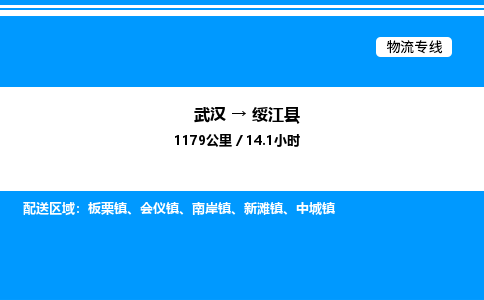 武漢到綏江縣物流專(zhuān)線-武漢至綏江縣貨運(yùn)公司