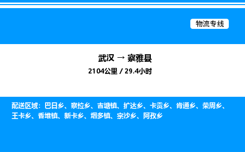 武漢到察雅縣物流專(zhuān)線(xiàn)-武漢至察雅縣貨運(yùn)公司