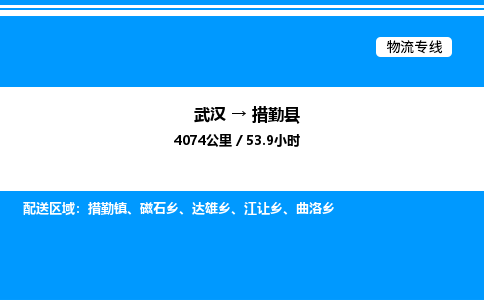 武漢到措勤縣物流專(zhuān)線-武漢至措勤縣貨運(yùn)公司