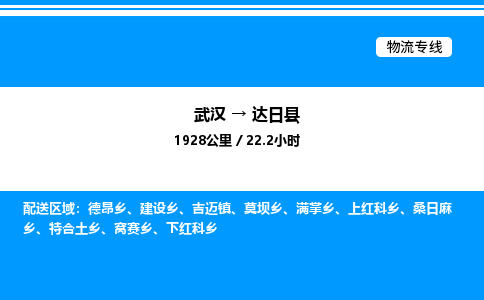 武漢到達(dá)日縣物流專線-武漢至達(dá)日縣貨運公司