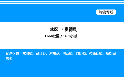武漢到貴德縣物流專(zhuān)線-武漢至貴德縣貨運(yùn)公司