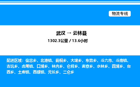 武漢到云林縣物流專(zhuān)線(xiàn)-武漢至云林縣貨運(yùn)公司