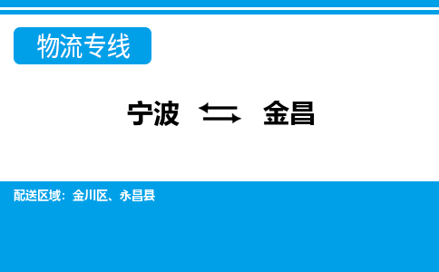 寧波到金昌物流專(zhuān)線-寧波至金昌貨運(yùn)公司
