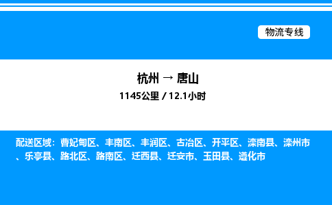 杭州到唐山物流專(zhuān)線-杭州至唐山貨運(yùn)公司