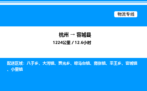 杭州到容城縣物流專(zhuān)線-杭州至容城縣貨運(yùn)公司