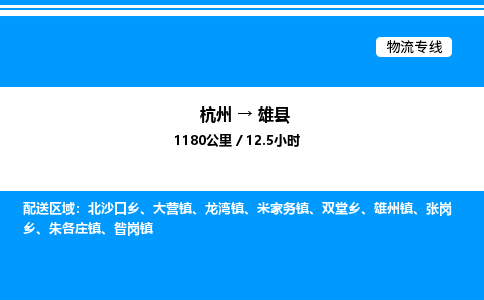 杭州到雄縣物流專(zhuān)線-杭州至雄縣貨運(yùn)公司