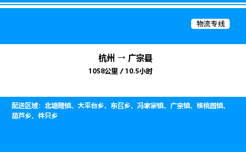 杭州到廣宗縣物流專(zhuān)線-杭州至廣宗縣貨運(yùn)公司