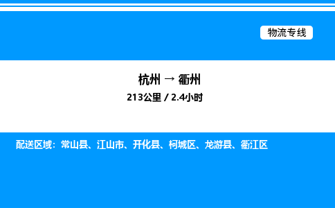 杭州到衢州物流專(zhuān)線(xiàn)-杭州至衢州貨運(yùn)公司
