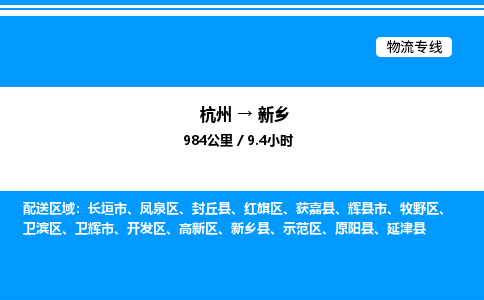 杭州到新鄉(xiāng)物流專(zhuān)線(xiàn)-杭州至新鄉(xiāng)貨運(yùn)公司
