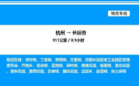 杭州到長(zhǎng)垣市物流專(zhuān)線-杭州至長(zhǎng)垣市貨運(yùn)公司