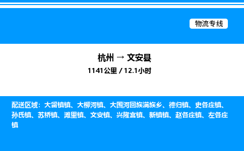 杭州到文安縣物流專(zhuān)線(xiàn)-杭州至文安縣貨運(yùn)公司