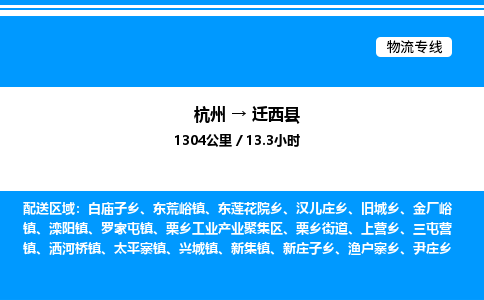 杭州到遷西縣物流專(zhuān)線-杭州至遷西縣貨運(yùn)公司