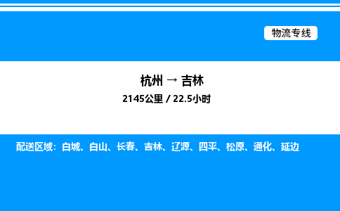 杭州到吉林物流專(zhuān)線(xiàn)-杭州至吉林貨運(yùn)公司